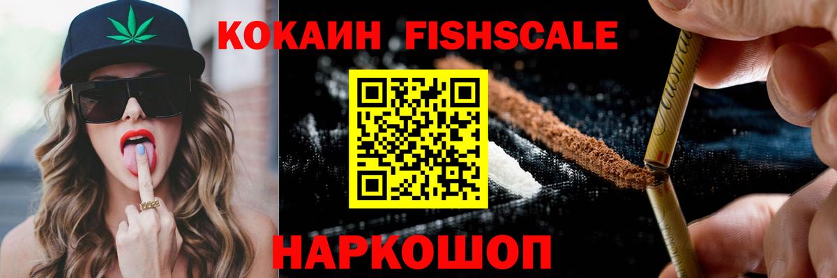 COCAIN Эквадор  КОКАИН Fish Scale  Вход с VPN  Кокаин  Люберцы 